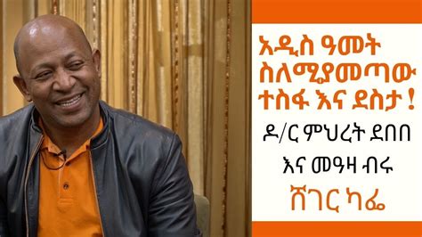 Ethiopia Sheger Fm Sheger Cafe Dr Mehret Debebe With Meaza Birru On