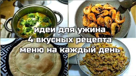 ИДЕИ для УЖИНА и ОБЕДА 🥘 4 ВКУСНЫХ РЕЦЕПТА легко, быстро, просто и ...
