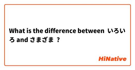 🆚what Is The Difference Between いろいろ And さまざま いろいろ Vs さまざま