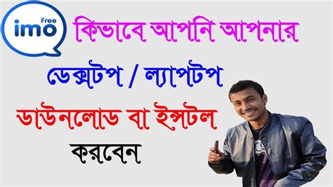 Pc application that provides unlimited video calls and the ability to send and receive text messages. imo download for desktop / laptop bangla tutorial - YouTube