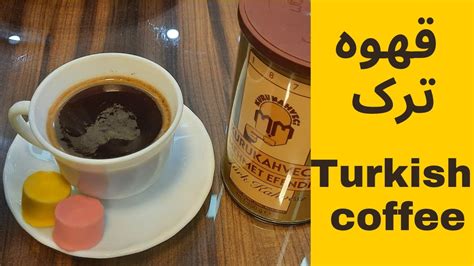 Turkish Coffee Recipesطرز تهیه قهوه ترکدلت میخواد بدونی باید با کف