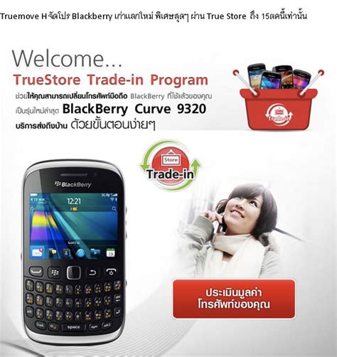 Truemove H จัดโปร Blackberry เก่าแลกใหม่ พิเศษสุดๆ ผ่าน True Store ถึง 15ตคนี้เท่านั้น