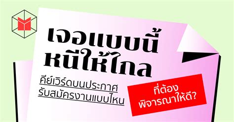 เจอแบบนี้หนีให้ไกล คีย์เวิร์ด บนประกาศรับสมัครงานแบบไหน ที่ต้องพิจารณา