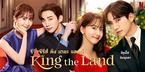 เรื่องย่อ King The Land คิง เดอะ แลนด์ ตัวอย่างหนัง รีวิวหนัง ซีรีส์
