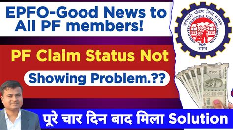EPFO Good News To All PF Members Pf Claim Status Not Showing Problem