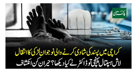 کراچی میں پسند کی شادی کرنے والی نوجوان لڑکی کا انتقال لاش ہسپتال پہنچی تو ڈاکٹر نے کیا دیکھا