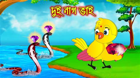 দুই নাগ ভাই Dui Nag Vai Bangla Cartoon Thakurmar Jhuli Pakhir