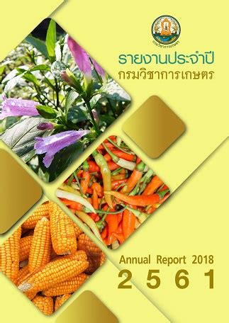 รายงานประจำปี 2561 กรมวิชาการเกษตร