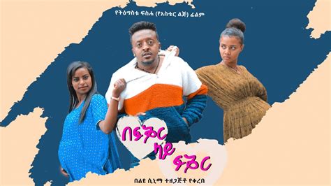 በፍቅር ላይ ፍቅር New Ethiopian Amharic Movie Be Fikir Lay Fikir 2023 Full