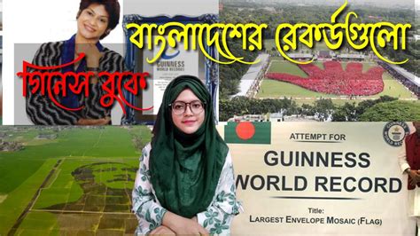 guinness world records of bangladesh গিনেস বুকে বাংলাদেশের রেকর্ডগুলো youtube
