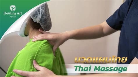 Thai Massage นวดแผนไทย Youtube