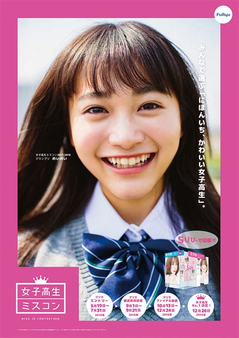 “日本一かわいい女子高生”を決める日本最大級のコンテスト「女子高生ミスコン2018」5月19日より最新機種『suuスーーー』にて