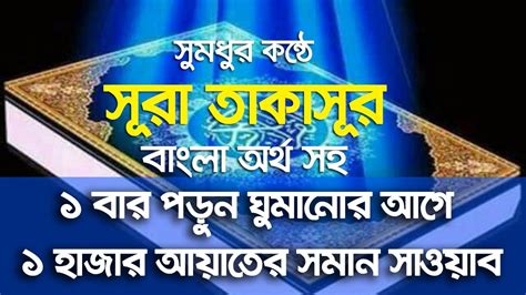 Suratakasur Quran Tilawat With Bangla Translation ছোট একটি সূরা