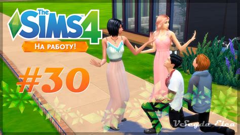 The Sims 4 На работу 30 Двойное предложение Youtube