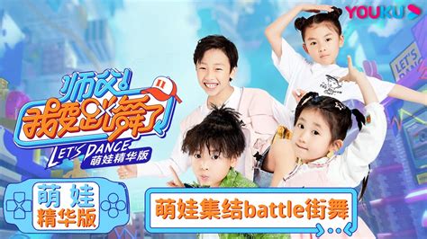 【师父！我要跳舞了 第二季】萌娃精华版 Ep01 萌娃集结battle街舞 少儿街舞教学 Youku Kids 优酷少儿