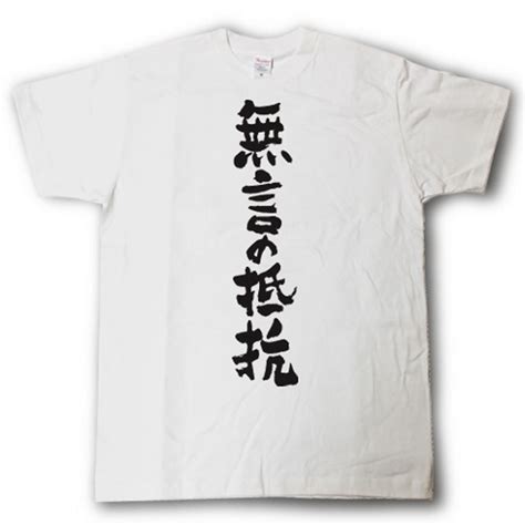 【楽天市場】無言の抵抗 筆で書いた文字Tシャツ：Tシャツ魂 楽天市場店
