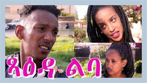 new eritrean comedy ጻዕዳ ልባ tsaeda lba 2020 youtube