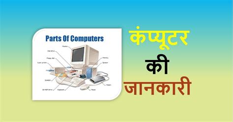 कंप्यूटर की जानकारी Computer Ki Jankari Smart Learning