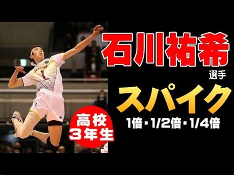 Google has many special features to help you find exactly what you're looking for. 【石川祐希 スパイクスロー再生】星城高校時代の強烈アタック ...