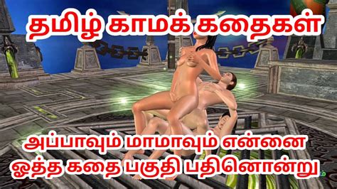 Tamil Audio Sex Story Appavum Maamavum Ennai Ootha Kathai Pathinontu