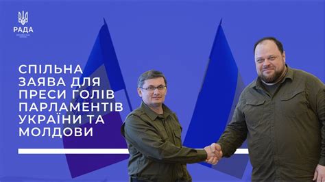 Спільна заява для преси Спікерів Парламентів України та Молдови Youtube