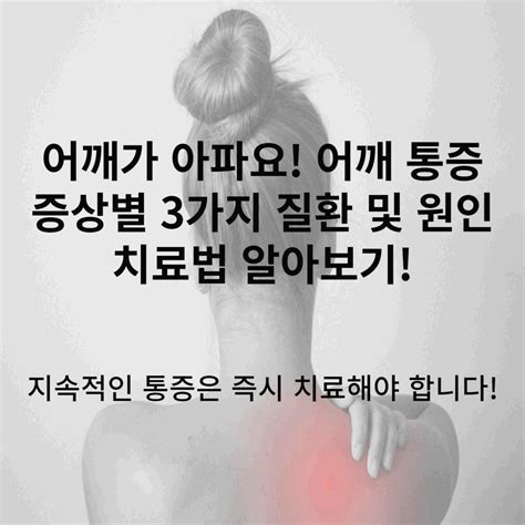 어깨가 아파요 어깨 통증 증상별 3가지 질환 및 원인 치료법 알아보기 무료 건강 가이드 블로그