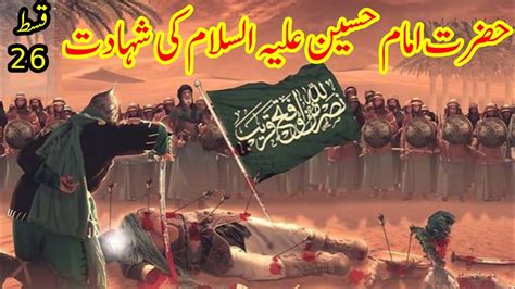 10 Muharam Shahadat E Hussain As Waqia Karbala In Urdu History Urdu Islamic Islam