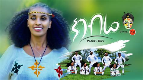 Ethiopian Music Kalkidan Meshesha Kibre ክብሬ ቃልኪዳን መሸሻ New Ethiopian