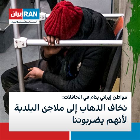 مواطن إيراني ينام في الحافلات نخاف الذهاب إلى ملاجئ البلدية لأنهم يضربوننا