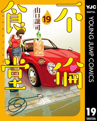 試し読み不倫食堂 19山口譲司 集英社 SHUEISHA