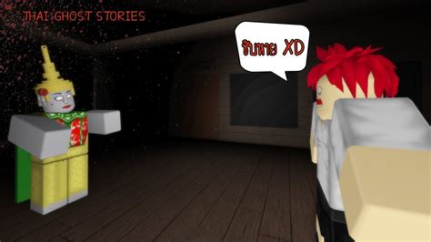 Roblox THAI GHOST STORIES 3 เรองเลาผไทยตอน3 ผนางรำ ผโพง ผ