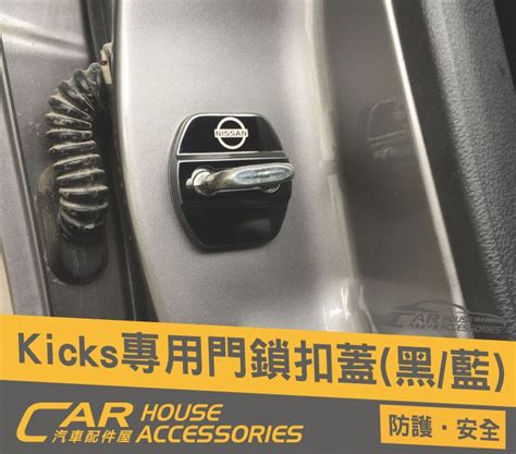 KICKS 專用 門鎖扣蓋 汽車配件屋 林口新竹台中台南