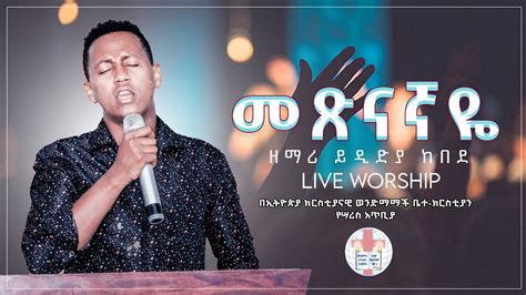 መጽናኛዬ ዘማሪ ይዲድያ ከበደ Ydidya Kebede Live Worship Ethiopian