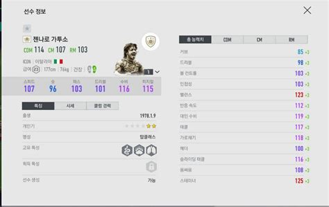 [쟝피에르 가투소 / 프랑스 국립과학원 연구국장 : 피파 온라인4 인벤 : ICON 가투소 자세한 후기. - 피파 온라인4 인벤 ...