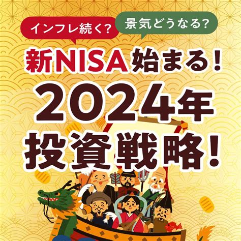 インフレ続く？景気どうなる？2024年の投資戦略展望 トウシル 楽天証券の投資情報メディア