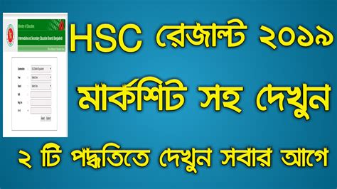 hsc result 2019, hsc, hsc result 2019 date, hsc result published date 2019, hsc result 2019 bd ...