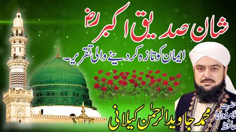 Shany Pak Hazrat Siddique Akbar By Hafiz Muhammad Javed YouTube