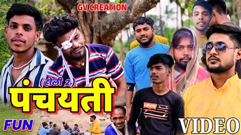 Panchayati पंचायती भौजी के चक्कर में Gv Creation Vivek Gupta