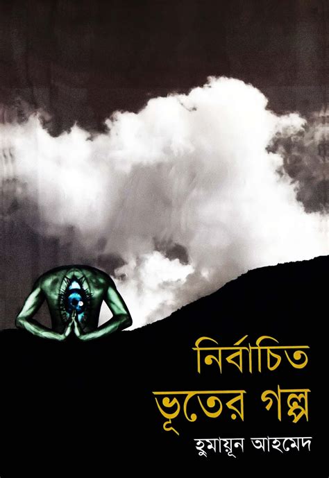 Nirbachito Bhuter Golpo By Humayun Ahmed ~ Free Download Bangla Books