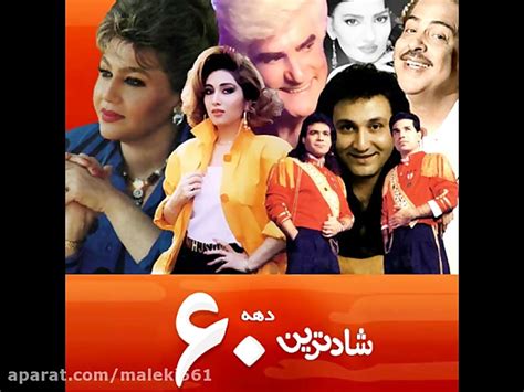 دانلود شادترین ترانه های ایرانی دهه 60