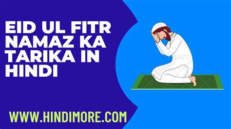 Eid Ul Fitr Namaz Ka Tarika In Hindi ईदुल फित्र नमाज़ का तरीका हिन्दी