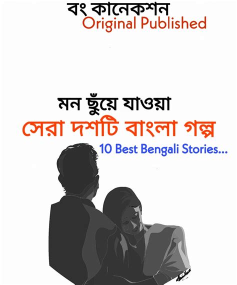 10 সেরা বাংলা গল্প 10 Best Bengali Story Bangla Golper Collection