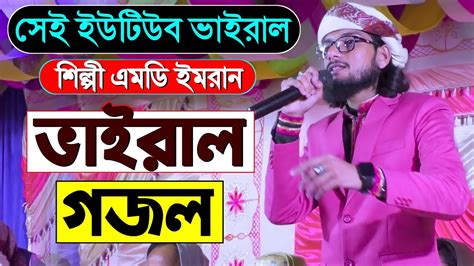 ইউটউব ভইরল শলপMD Imran Gojol 2023এমড ইমরন গজলBangla Islamic