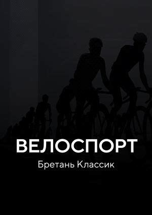 Сериал "Велоспорт. Бретань Классик" Трансляция: Велоспорт. Женщины ...