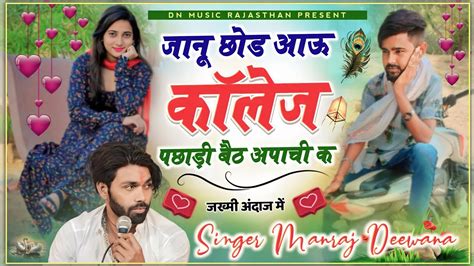 singer manraj deewana new song 2023 जन छड आऊ कलज पछड बठ अपच