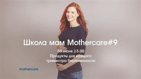 Школа мам mothercare 9 Продукты для каждого триместра беременности youtube