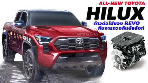 ก้าวต่อไปของ Revo All New Toyota Hilux Revo 2023 กับการทวงคืนบัลลังก์
