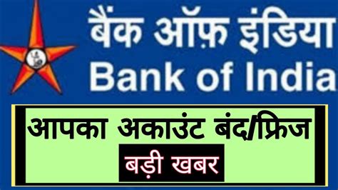 Bank Of India Freeze Account Bank Of India Account Freeze Bank Of India News Today Youtube