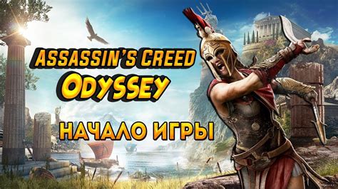 Assassins Creed Odyssey НАЧАЛО ИГРЫ PC ОБЗОР ПРОХОЖДЕНИЕ