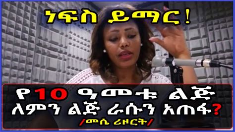 Ethiopia አዲስ አበባን ያስለቀሰ ታዳጊዉ ልጅ ለምን በራሱ ላይ እርምጃ ወሰደ መሴ ሪዞርት